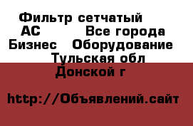 Фильтр сетчатый 0,04 АС42-54. - Все города Бизнес » Оборудование   . Тульская обл.,Донской г.